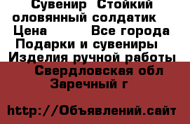 Сувенир “Стойкий оловянный солдатик“ › Цена ­ 800 - Все города Подарки и сувениры » Изделия ручной работы   . Свердловская обл.,Заречный г.